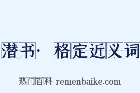 潜书·格定近义词是什么意思的图片